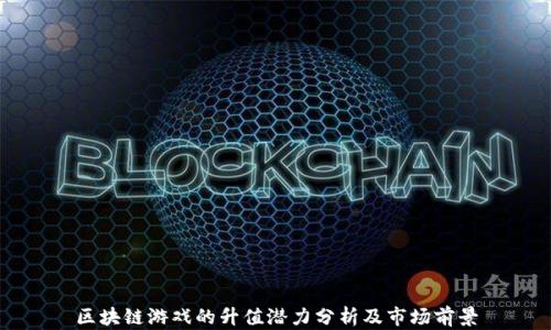 
区块链游戏的升值潜力分析及市场前景