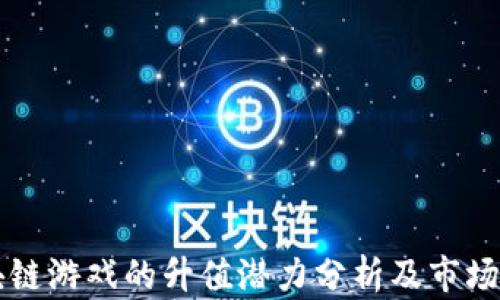 
区块链游戏的升值潜力分析及市场前景