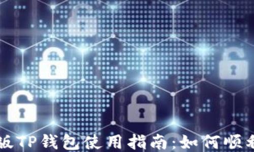 
电脑版TP钱包使用指南：如何顺利登录