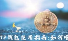 电脑版TP钱包使用指南：如