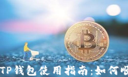 
电脑版TP钱包使用指南：如何顺利登录