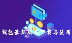 Pi币钱包最新版本下载与使