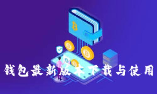 Pi币钱包最新版本下载与使用指南