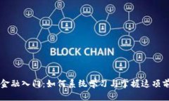 区块链金融入门：如何系