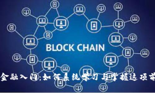 区块链金融入门：如何系统学习与掌握这项前沿技术