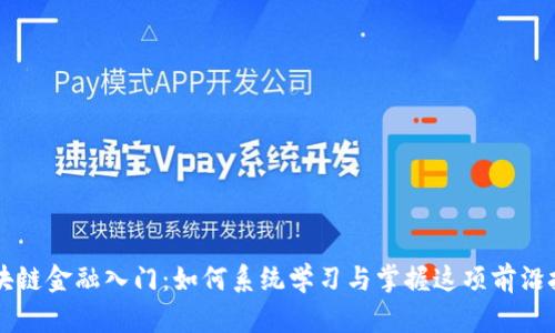 区块链金融入门：如何系统学习与掌握这项前沿技术