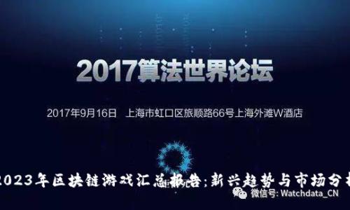 2023年区块链游戏汇总报告：新兴趋势与市场分析