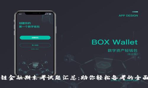 区块链金融期末考试题汇总：助你轻松备考的全面指南
