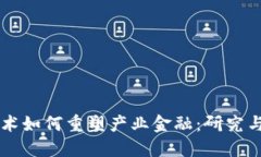 区块链技术如何重塑产业