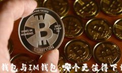 TP钱包与IM钱包：哪个更值