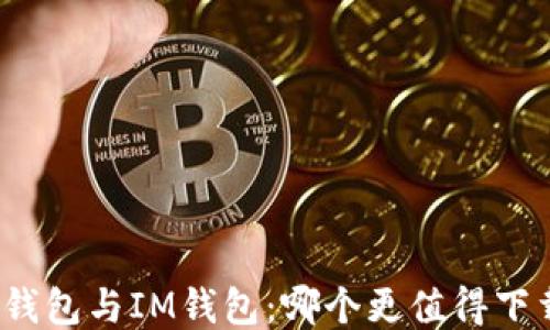 
TP钱包与IM钱包：哪个更值得下载？