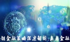 京东区块链金融策略深度