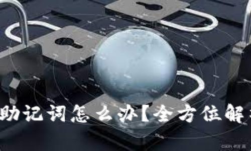  TP钱包没有助记词怎么办？全方位解析与解决方案