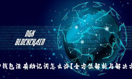  TP钱包没有助记词怎么办？全方位解析与解决方案