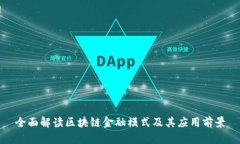 全面解读区块链金融模式