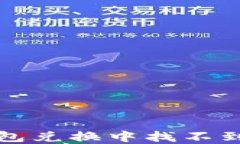 如何解决TP钱包兑换中找不