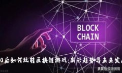 90后如何玩转区块链游戏：