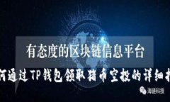 如何通过TP钱包领取猪币空
