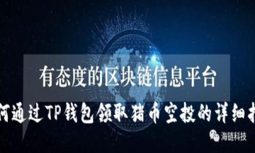 如何通过TP钱包领取猪币空投的详细指南