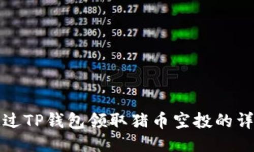 如何通过TP钱包领取猪币空投的详细指南