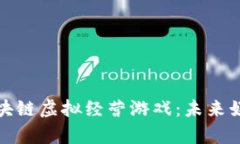 全面解析区块链虚拟经营