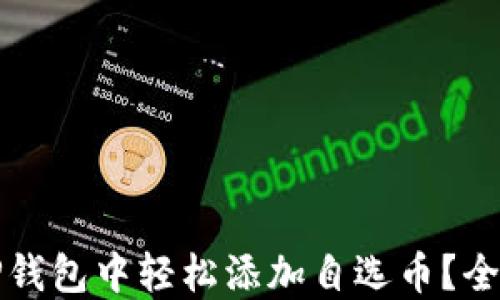
如何在TP钱包中轻松添加自选币？全方位指南