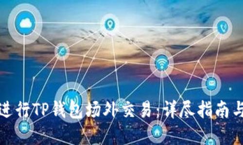 如何安全进行TP钱包场外交易：详尽指南与实用技巧