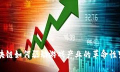 区块链如何驱动游戏产业