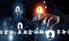 区块链金融：未来金融科
