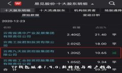 TP钱包版本1.9.0：新特性与