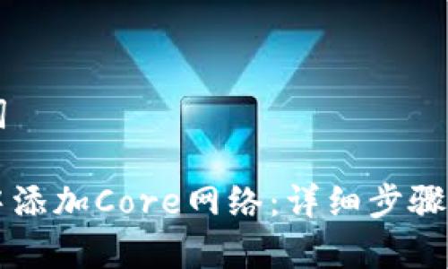### 和关键词

如何在TP钱包中添加Core网络：详细步骤与常见问题解析