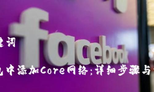 ### 和关键词

如何在TP钱包中添加Core网络：详细步骤与常见问题解析