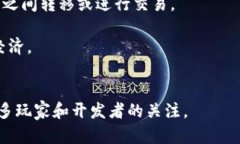 区块链游戏是结合区块链