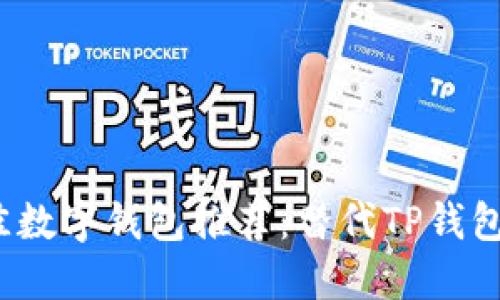 2023年最佳数字钱包推荐：替代TP钱包的优选方案