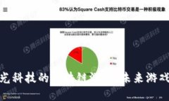 探索灵犀微光科技的区块