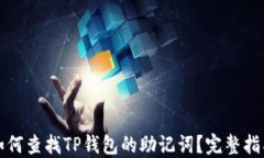 如何查找TP钱包的助记词？