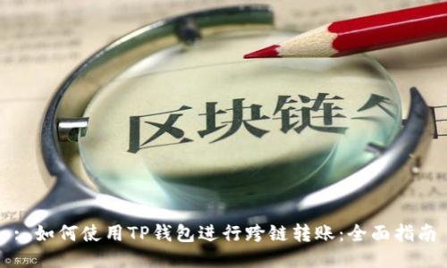 : 如何使用TP钱包进行跨链转账：全面指南