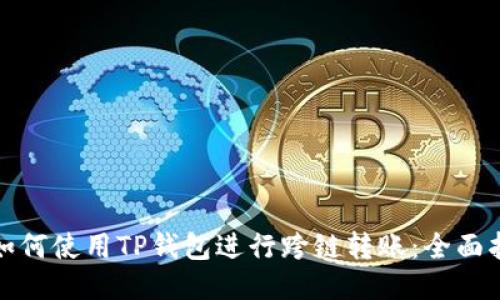 : 如何使用TP钱包进行跨链转账：全面指南