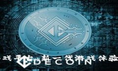 区块链游戏平台：新一代
