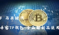 ### 与关键词芝麻币客TP钱