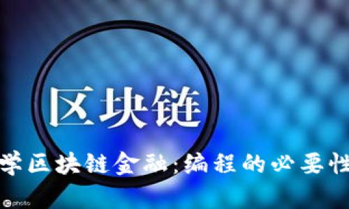 女生学区块链金融：编程的必要性探讨
