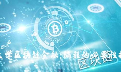 女生学区块链金融：编程的必要性探讨