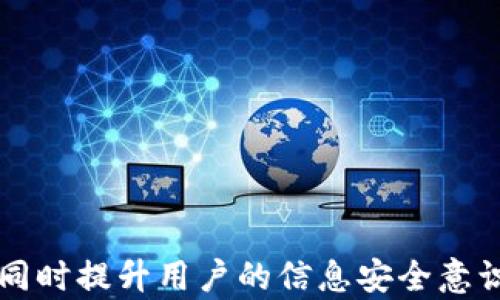 
如何通过TP钱包地址查找微信：全面解析与操作指南

TP钱包, 钱包地址, 微信查找, 区块链技术/guanjianci

# 内容主体大纲

1. 引言
   - 介绍TP钱包和区块链的基本知识
   - 阐述查找微信的重要性

2. 什么是TP钱包？
   - TP钱包的概念与功能
   - TP钱包的使用场景

3. 钱包地址的构成
   - 钱包地址是什么？
   - 钱包地址的安全性分析

4. 通过TP钱包地址查找微信的可行性分析
   - 理论上的可行性
   - 实际应用中的难点

5. 通过其他方式查找微信号的合法性
   - 个人隐私与法律法规
   - 社交媒体的账号关联性

6. 如何保护自己的TP钱包与社交账号？
   - 安全使用TP钱包的建议
   - 保护社交账号的信息安全

7. 结语
   - 回顾内容并展望未来

# 主要内容

## 引言

随着数字货币的普及，钱包的使用变得日益广泛。在这样的背景下，TP钱包作为一种数字资产管理工具，成为了许多用户的选择。与此同时，用户在使用TP钱包的过程中，可能会遇到查找社交媒体账号的问题，尤其是如微信这样的热门软件。本文将详细探讨如何通过TP钱包地址查找微信，并为此提供必要的背景知识和实践指导。

## 什么是TP钱包？

### TP钱包的概念与功能

TP钱包是一款多币种支持的数字资产管理工具，用户可以通过该软件实现不同数字货币的存储、交易和管理。该钱包装载了丰富的区块链功能，能够支持用户进行跨链资产管理，方便用户在不同链之间进行转账和交易。

### TP钱包的使用场景

TP钱包除了能够存储和交易数字资产外，还可以参与例如去中心化金融（DeFi）项目、非同质化代币（NFT）市场等应用场景。用户可以在TP钱包中管理他们的数字资产，甚至进行投资和交易，在一定程度上提升了用户的投资回报。

## 钱包地址的构成

### 钱包地址是什么？

钱包地址是区块链中的一个极其重要的概念。每个用户在创建TP钱包时，系统会自动生成一个独特的地址。这个地址通常是由字母和数字组成的一串字符串，类似于银行账户号码，用户可以通过这个地址进行转账和接收资产。

### 钱包地址的安全性分析

钱包地址的安全性直接关系到用户的资产安全。实际操作中，拥有钱包地址的人仅能通过其钱包来进行操作，而无法通过钱包地址直接获取其真实身份信息。因此，对于用户来说，保护好自己的钱包地址是十分重要的，以防止黑客攻击和其他诈骗行为。

## 通过TP钱包地址查找微信的可行性分析

### 理论上的可行性

根据区块链的特性，TP钱包地址是公开透明的。某些情况下，用户可能会将他们的TP钱包地址与其它社交媒体，包括微信进行关联。然而，这种关联性并非强制性，用户也可以选择不公开。

### 实际应用中的难点

虽然理论上可以通过钱包地址找到相关的社交媒体账号，但实际上，由于保护隐私的原因，许多用户并不会将其钱包地址与微信或者其他社交媒体连接。因此，查找微信的难度较大，尤其对于素未谋面的用户来讲。

## 通过其他方式查找微信号的合法性

### 个人隐私与法律法规

在查找社交媒体账号时，必须首先考虑个人隐私问题和相关法律法规。例如，未经当事人允许而查找其社交媒体账号，可能构成对个人隐私的侵犯，尤其在法律规定严格的国家和地区，这种行为可能会引发法律诉讼。

### 社交媒体的账号关联性

一些社交媒体平台允许用户通过手机号、邮箱等信息找到相应的账号。但即使是这样，用户依旧需要在遵循法律规定的前提下进行查找。此外，社交媒体平台本身也在不断加强对用户隐私的保护，这将影响查找的效率和可行性。

## 如何保护自己的TP钱包与社交账号？

### 安全使用TP钱包的建议

为了保护TP钱包的安全，用户应采取多种措施，包括启用两步验证、定期更改密码、避免在不安全的网络环境下使用钱包等。此外，定期备份钱包的重要信息也是十分必要的，以防止因丢失或损坏而造成的资产损失。

### 保护社交账号的信息安全

对于社交账号，用户同样需要采取必要的安全措施。避免将个人信息过于公开是保护隐私的一种有效手段。此外，使用强密码、定期监控账户活动、警惕钓鱼邮件等，都能够进一步增强账户的安全性。

## 结语

通过以上的讨论，我们可以看出，通过TP钱包地址查找微信的实际可行性是非常有限的。因此，保护个人隐私和信息安全显得尤为重要。无论是使用数字钱包还是社交媒体账号，用户都应当保持警惕，以确保自己的数据不被滥用。尽管这个问题的解决并不容易，但只要遵循安全使用的原则，我们就能有效地保护自身的信息。

# 问题思考与详解

## 问题1：TP钱包是什么？
### TP钱包的定义与主要功能
TP钱包是一款广泛应用的数字货币钱包，支持多种数字资产的存储与管理。它具有安全性高、使用便捷等特点，适合各类用户。TP钱包还拥有内建的去中心化交易所功能，用户可在钱包内部完成数字资产的交易，进一步提升使用体验。

### TP钱包的优势与不足
TP钱包的优势在于易于操作和丰富的功能，用户可以方便地管理不同类型的数字资产。然而，它也面临一些不足，例如数字货币市场的波动性以及用户隐私的风险问题。

## 问题2：钱包地址是如何生成的？
### 钱包地址的生成过程
钱包地址是由一系列复杂的加密算法生成的，通常是在用户创建TP钱包时自动分配。此过程确保了每个地址的唯一性和安全性。

### 钱包地址的组成结构
钱包地址通常由字母和数字组成，有些钱包使用特定的格式来确保其有效性。例如，以“0x”开头的地址表示这是以太坊网络的钱包地址。

## 问题3：如何查找他人微信可能的方式？
### 使用社交工具的查询功能
一些社交媒体平台提供通过姓名、手机号等关键词查找用户功能。用户可以尝试这些方式查找他人的微信号。

### 在公共场合询问
如果在现实生活中认识此人，可以通过直接询问来寻找其微信号。这是最直接的方式，但需注意礼貌与尊重个人隐私。

## 问题4：使用钱包地址查找社交账号的风险是什么？
### 侵犯个人隐私的风险
私自查找他人社交账号可能会侵犯他们的隐私权，甚至触犯法律，因此在进行相关操作前需要谨慎考虑。

### 账号安全被侵害的风险
如果钱包地址与社交账号相关联被曝光，可能导致身份被盗用，造成信息泄露和财务损失。

## 问题5：如何保障钱包地址的安全？
### 选择安全性高的钱包
选择可靠且知名的钱包软件，可以在一定程度上保障钱包地址的安全。此外，启用两步验证也是一种有效的安全措施。

### 定期更新安全设置
用户应定期更改密码和安全设置，以防止黑客通过暴力破解攻击找到钱包地址。

## 问题6：有哪些法律法规监管社交账号的保护？
### 数据保护法的相关条款
许多国家和地区都有严格的数据保护法律，例如欧盟的GDPR、加州的CCPA等，保护用户的个人信息不被滥用。

### 隐私权与社交媒体政策
社交媒体平台通常都有自身的隐私政策，规定了如何处理用户的数据，因此在使用这些平台时，用户需仔细阅读相关条款以知晓自身权利。

## 问题7：未来有哪些技术可能改善隐私保护？
### 去中心化身份管理技术
随着区块链技术的发展，去中心化身份管理（DID）技术可能在未来得到广泛应用，用户能够控制自己的身份信息，从而提高隐私保护能力。

### 零知识证明技术的应用
零知识证明等新兴技术有可能在确认身份的同时，保护用户的私人信息不被外泄，未来有望在多个领域得到应用。

以上是围绕“如何通过TP钱包地址查找微信”主题的详细内容大纲和重点问题回答。这些信息将有助于进一步理解相关操作的技术背景和法律法规，同时提升用户的信息安全意识和隐私保护能力。