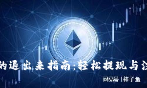 TP钱包的退出来指南：轻松提现与注意事项
