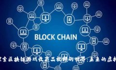 深入探索区块链游戏收藏
