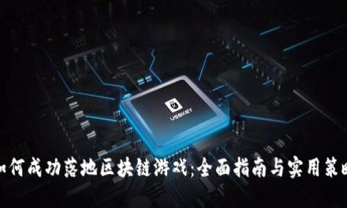 如何成功落地区块链游戏：全面指南与实用策略