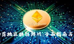 如何成功落地区块链游戏