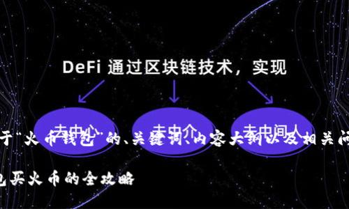 好的，以下是关于“火币钱包”的、关键词、内容大纲以及相关问题的详细信息。

轻松掌握TP钱包买火币的全攻略