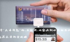 好的，以下是关于“火币