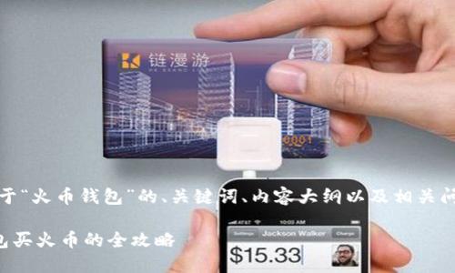 好的，以下是关于“火币钱包”的、关键词、内容大纲以及相关问题的详细信息。

轻松掌握TP钱包买火币的全攻略
